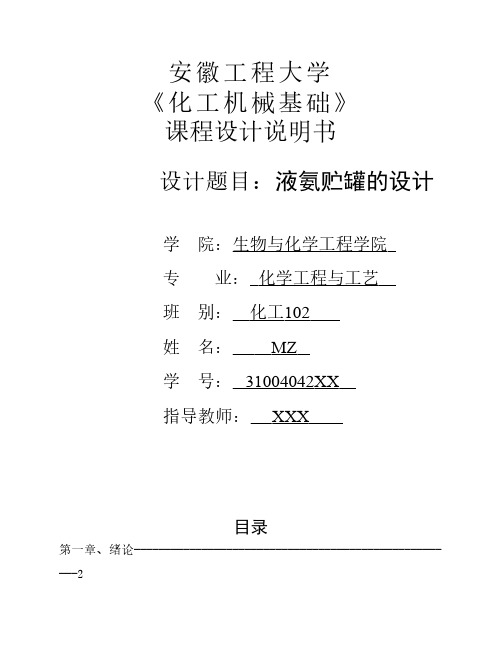 安徽工程大学化工机械基础化工设备课程设计液氨储罐机械设计