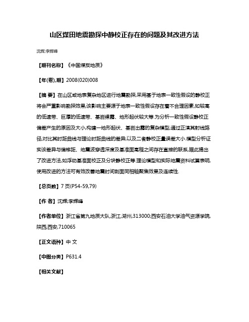 山区煤田地震勘探中静校正存在的问题及其改进方法