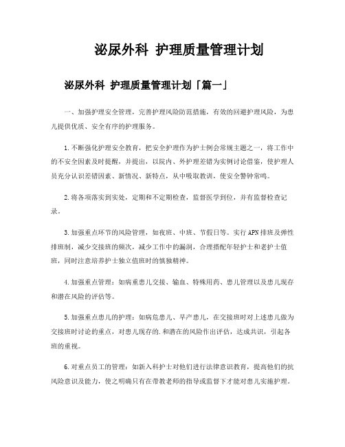 泌尿外科护理质量管理计划