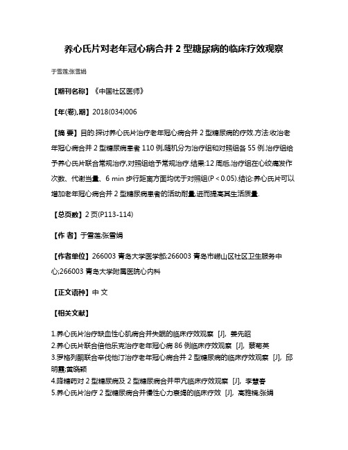 养心氏片对老年冠心病合并2型糖尿病的临床疗效观察