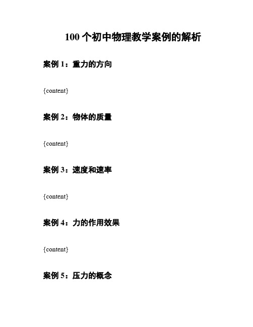 100个初中物理教学案例的解析