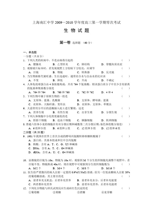 上海南汇中学2009—2010学年高三第一学期零次考试生物