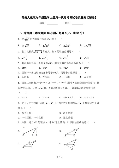 部编人教版九年级数学上册第一次月考考试卷及答案【精品】