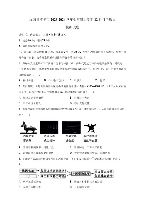 江西省萍乡市2023-2024学年七年级上学期12月月考历史模拟试题(含答案