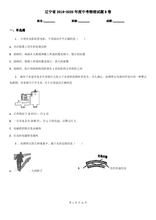 辽宁省2019-2020年度中考物理试题B卷