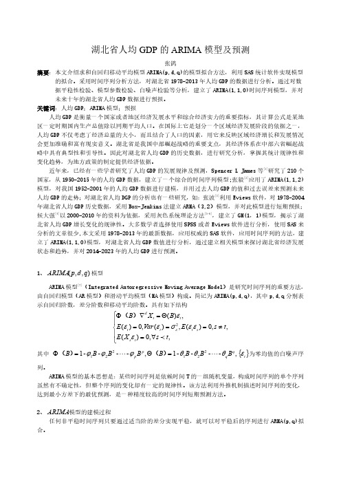 湖北省人均GDP的ARIMA模型及预测