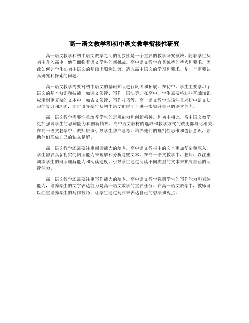 高一语文教学和初中语文教学衔接性研究