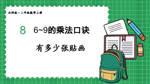 北师大版二年级上册数学《有多少张贴画》6~9的乘法口诀课件教学说课