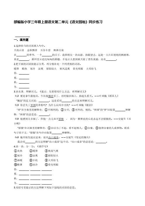 部编版小学三年级上册语文第二单元《语文园地》同步练习【含答案】