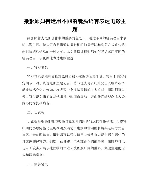 摄影师如何运用不同的镜头语言表达电影主题