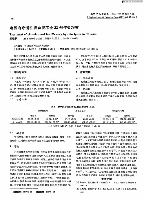 灌肠治疗慢性肾功能不全32例疗效观察