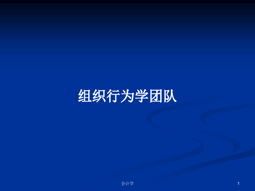 组织行为学团队PPT学习教案