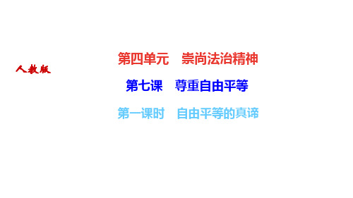 部编人教版八年级道德与法治下册作业课件(RJ)第七课 尊重自由平等 第一课时 自由平等的真谛