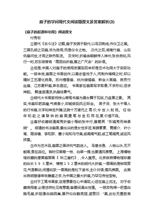 扇子的学问现代文阅读题原文及答案解析（3）