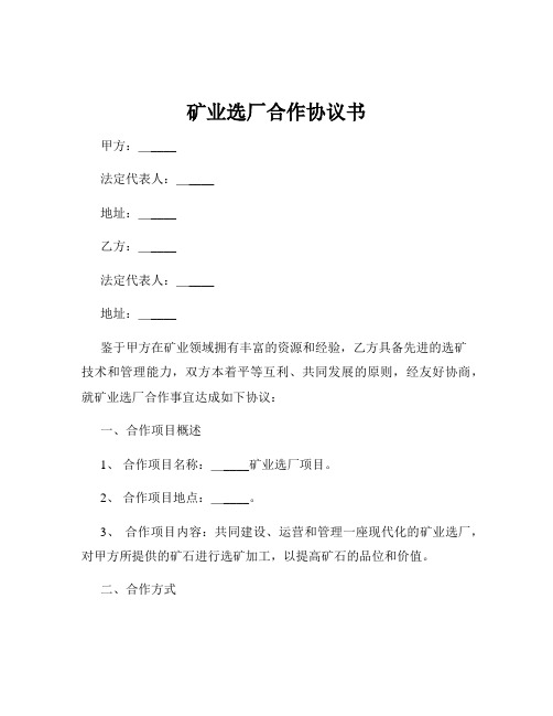 矿业选厂合作协议书