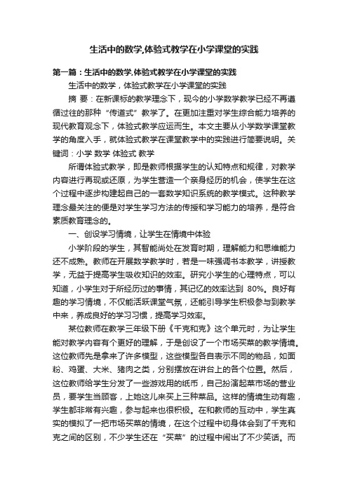 生活中的数学,体验式教学在小学课堂的实践