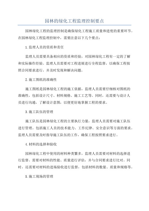 园林的绿化工程监理控制要点