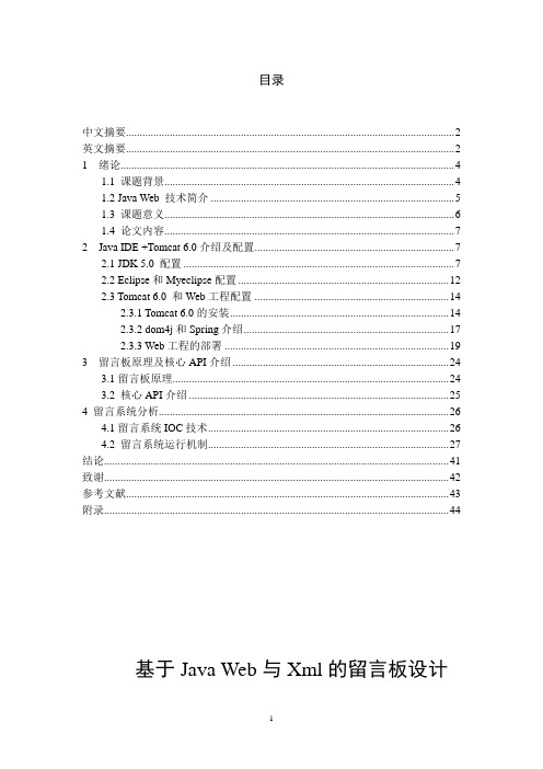 基于Java Web与Xml的留言板设计