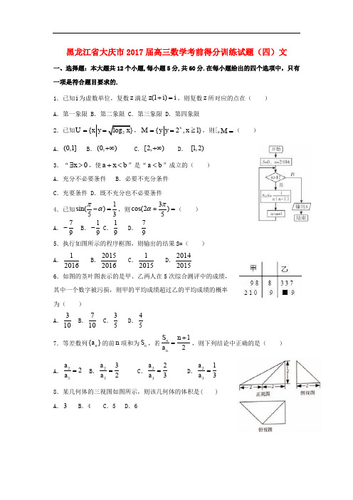 黑龙江省大庆市高三数学考前得分训练试题(四)文