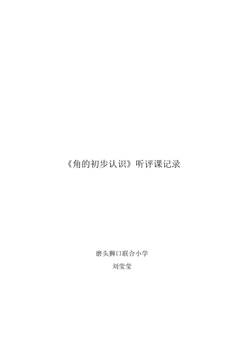 《角的初步认识》的听评课记录Microsoft Word 文档