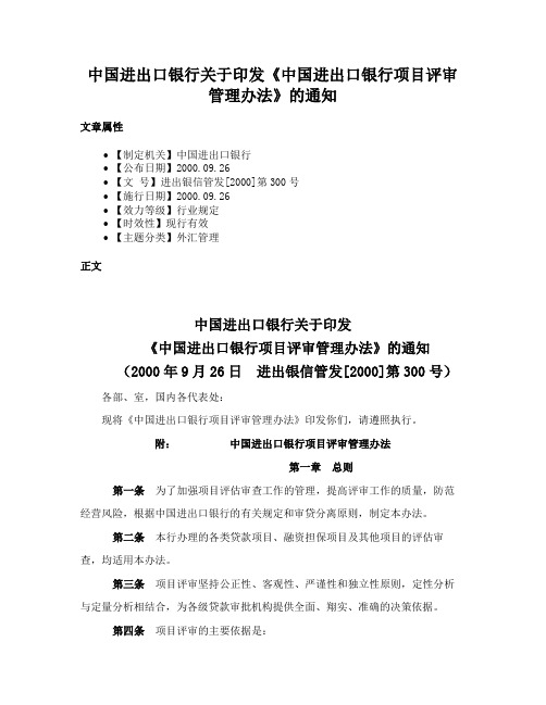 中国进出口银行关于印发《中国进出口银行项目评审管理办法》的通知