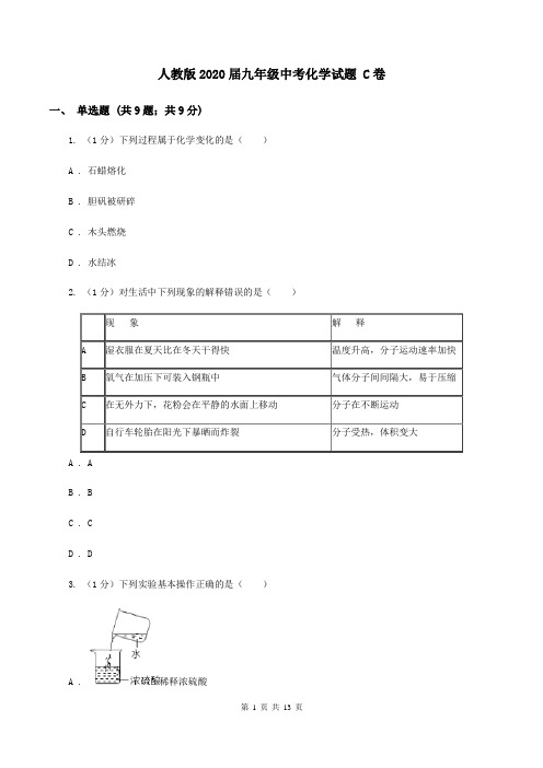 人教版2020届九年级中考化学试题 C卷