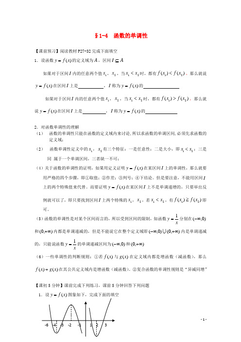 高中数学 14函数的单调性复习导学案 新人教版必修1