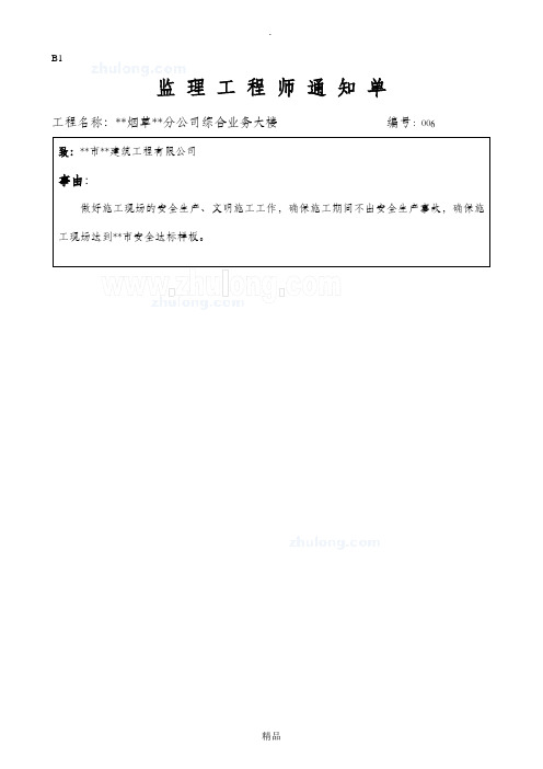 关于施工现场安全生产、文明施工预控监理通知单