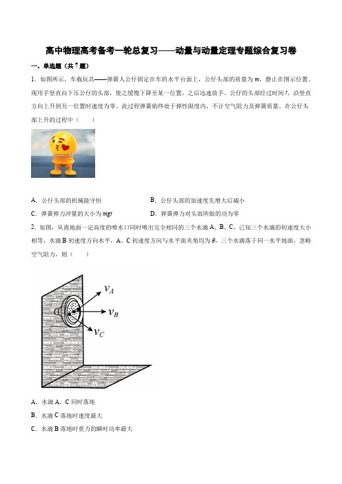 【高考物理专题】高三物理一轮总复习——动量与动量定理专题综合复习卷