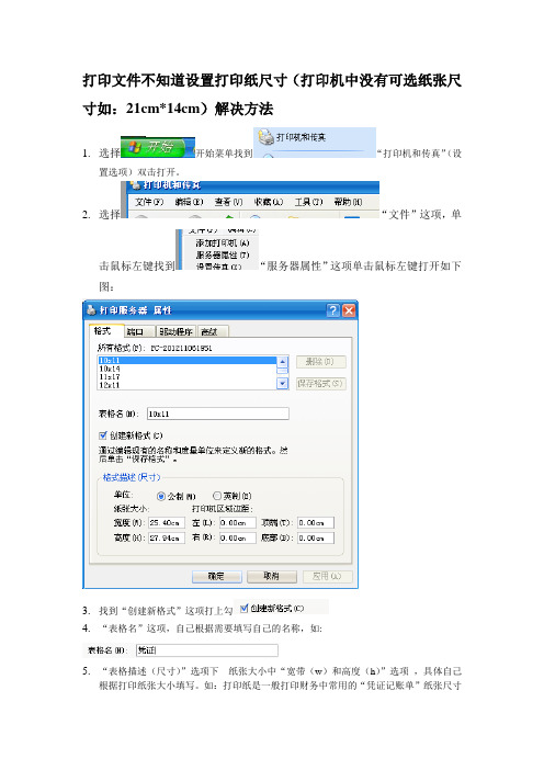 打印文件不知道设置打印纸尺寸(打印机中没有可选纸张尺寸如：21cm14cm)解决方法