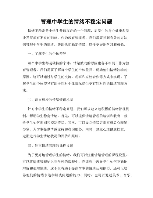 管理中学生的情绪不稳定问题