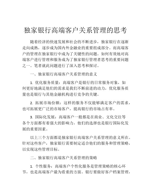 独家银行高端客户关系管理的思考