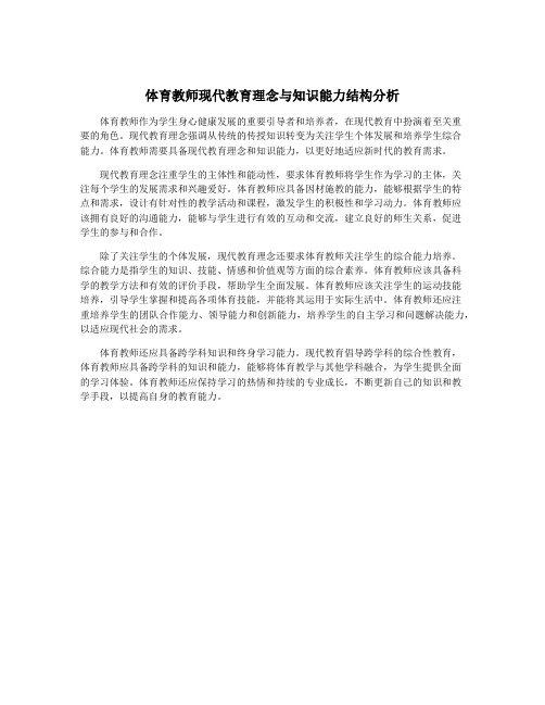 体育教师现代教育理念与知识能力结构分析