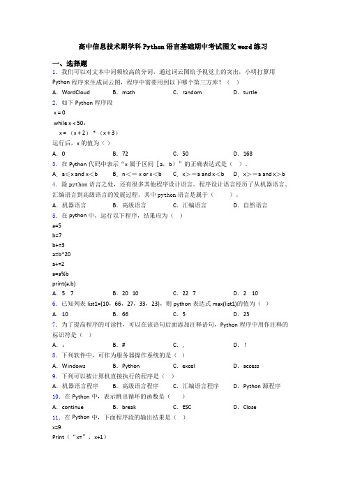 高中信息技术期学科Python语言基础期中考试图文word练习