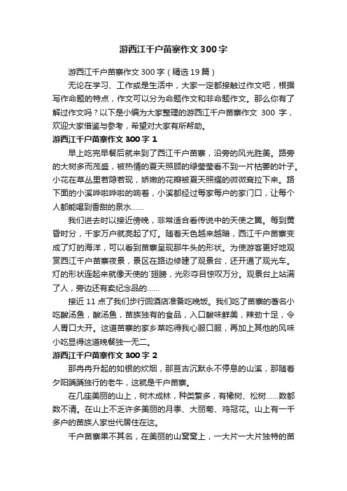 游西江千户苗寨作文300字