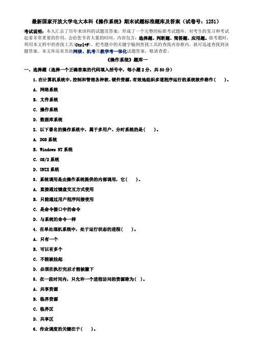 最新国家开放大学电大本科《操作系统》期末试题标准题库及答案(试卷号：1251)