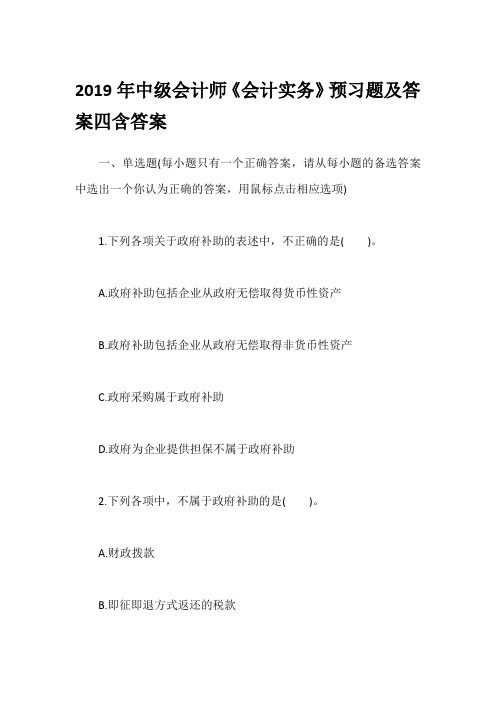 2019年中级会计师《会计实务》预习题及答案四含答案