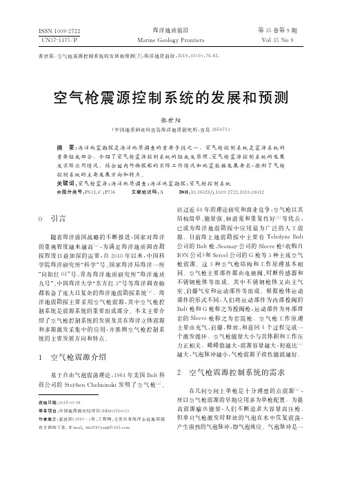 空气枪震源控制系统的发展和预测