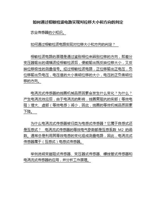 如何通过相敏检波电路实现对位移大小和方向的判定