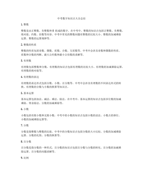 中考数字知识点大全总结