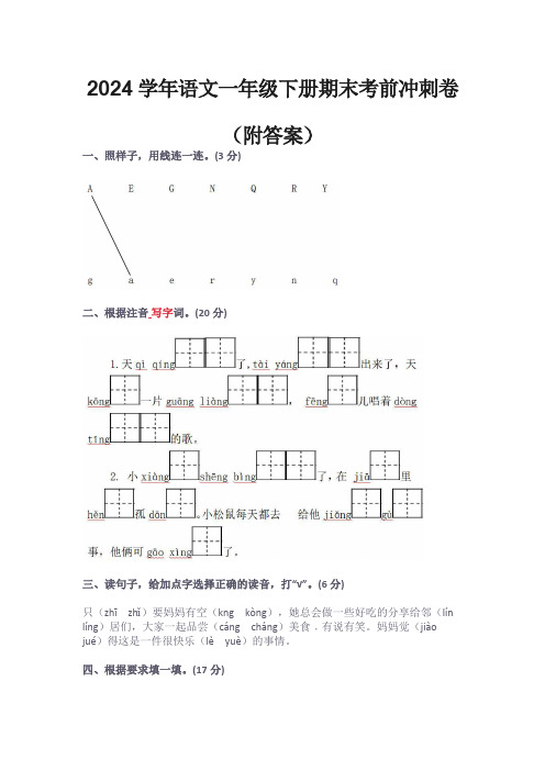 2024学年语文一年级下册期末考前冲刺卷(附答案)