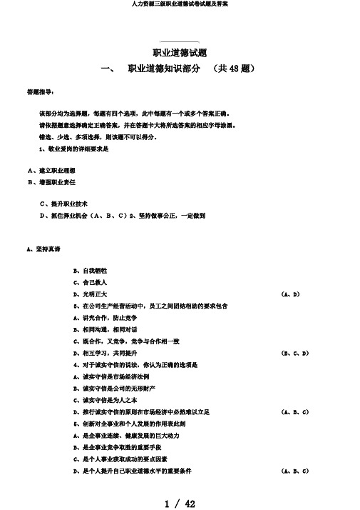 人力资源三级职业道德试卷试题及答案