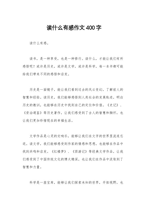 读什么有感作文400字