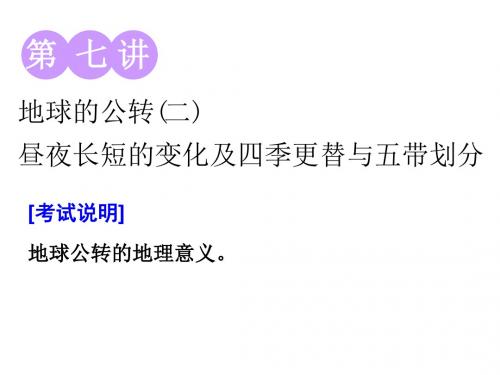 2020高考地理江苏一轮复习 第七讲  地球的公转(二)  昼夜长短的变化及四季更替与五带划分