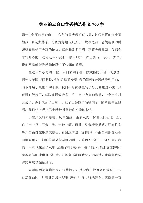 美丽的云台山优秀精选作文700字