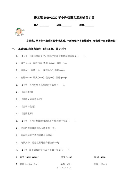 语文版2019-2020年小升初语文期末试卷C卷