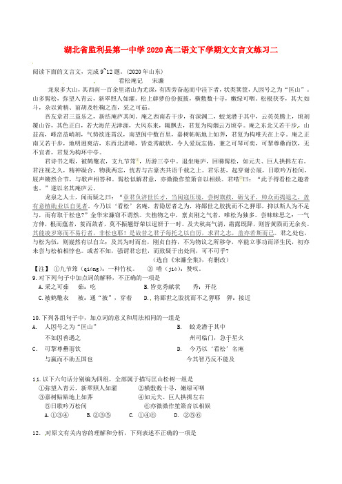 湖北省监利县第一中学2020高二语文下学期文文言文练习二