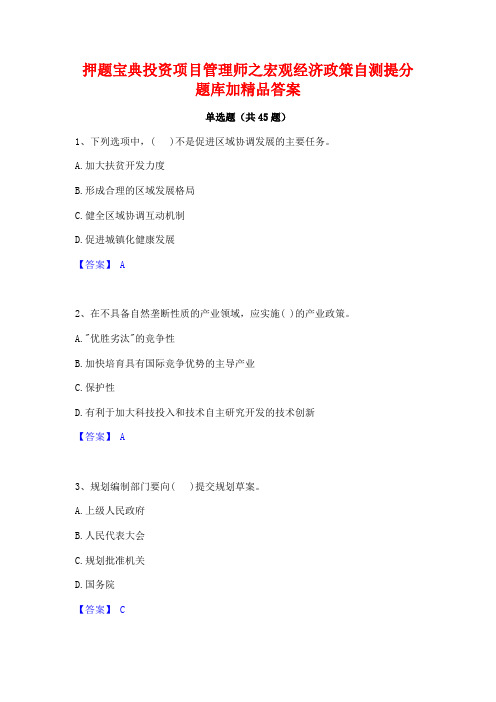 押题宝典投资项目管理师之宏观经济政策自测提分题库加精品答案