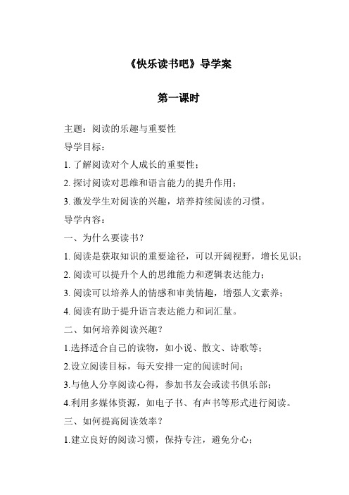 《快乐读书吧》导学案-2023-2024学年语文统编版