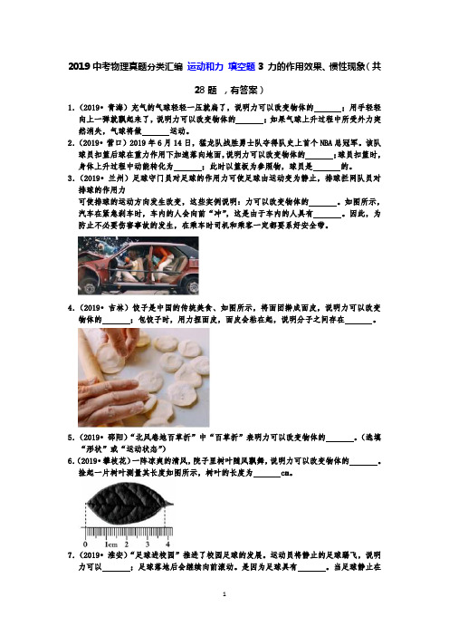 2019中考物理真题分类汇编 运动和力 填空题3 力的作用效果、惯性现象(共28题 ,有答案)